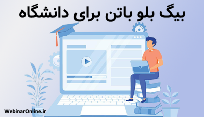 بیگ بلو باتن برای دانشگاه | بهترین نرم‌افزار آموزش آنلاین دانشگاهی